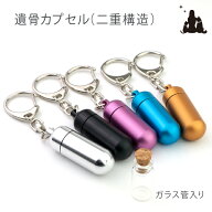 ペット 遺骨カプセル キーホルダー 二重構造 ガラス管内蔵 アルミ製カプセル 遺骨 キーホルダー 遺骨入れ…