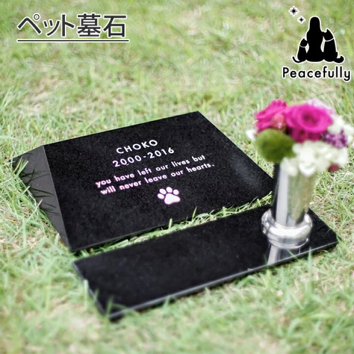 楽天市場 ペット 墓 墓石 プレート ペットコティ 石錐lサイズ ブラック 花立付き Petcoti 名入れ 刻印込 お墓 庭 犬 猫 墓石 屋外 樹木 野外 ガーデン Seki Sui ペット仏壇仏具ピースフリー