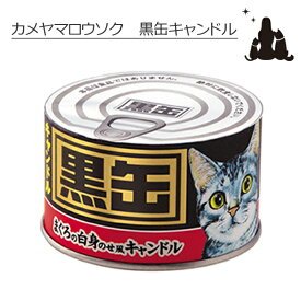 ペットロウソク 黒缶キャンドル カメヤマロウソク ろうそく 猫 お供え 好物 キャットフード