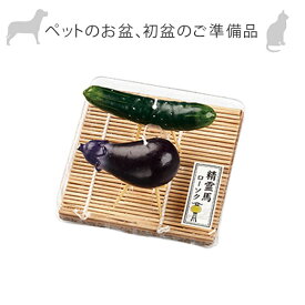 楽天市場 お盆 なす きゅうりの通販