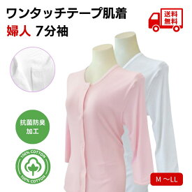 【楽天1位】介護肌着 前開き 肌着 婦人 ワンタッチ肌着 7分袖 シャツ レディース マジックテープ 下着 介護用肌着 入院 女性用 綿100% 介護下着 抗菌 防臭 送料無料 ピンク ホワイト