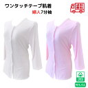 介護肌着 前開き 肌着 婦人 ワンタッチ肌着 7分袖 シャツ レディース マジックテープ 下着 介護用肌着 入院 女性用 綿…