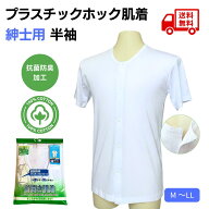 【楽天1位】介護 前開き 肌着 プラスチックホック 紳士 シャツ ホック留め ワンタッチ肌着 メンズ 半袖 …