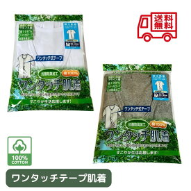 【楽天1位】介護 前開き 肌着 紳士 ワンタッチ肌着 シャツ 介護肌着 メンズ 介護用肌着 半袖 マジックテープ 下着 介護下着 インナー 入院 前開きシャツ 男性 綿100％ 抗菌 防臭 送料無料 ホワイト グレー