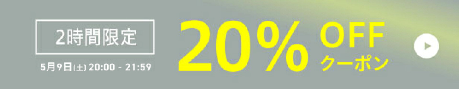 開始2時間だけ使える20%OFFクーポン