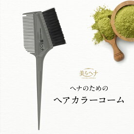 ヘナのためのヘアカラーコーム ヘアブラシ＆コーム 美らヘナ 白髪染め 男性用 女性用 男女兼用