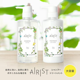 ボタニカル シャンプー・トリートメント【お好きな1本】 AIRIST(エアリスト) 大容量500ml ダメージ補修 自然派ヘアケア スカルプ ボリューム エイジング ボトル ノンシリコンシャンプー オーガニック 天然由来