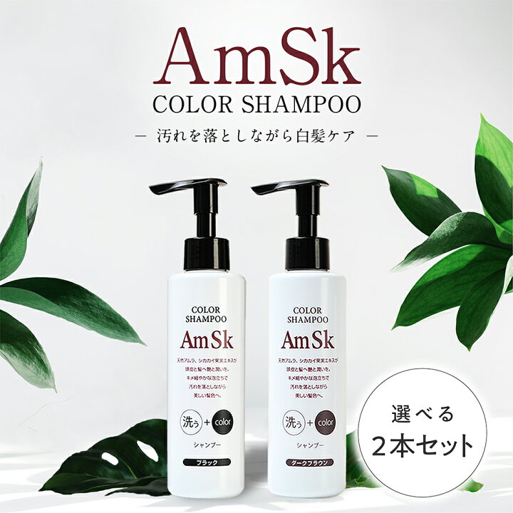 楽天市場 Amsk ヘアカラーシャンプー 0ml 2本セット ダークブラウン ブラック 白髪染め 男性用 女性用 男女兼用 白髪 生え際 黒く リタッチ 白髪染 髪染め 若白髪 髪染める 染める 毛染め 白髪かくし 白髪ぼかし ヘアカラートリートメントもいいけどシャンプーも