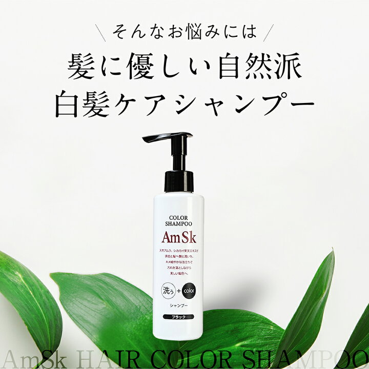 楽天市場 Amsk ヘアカラーシャンプー 0ml 2本セット ダークブラウン ブラック 白髪染め 男性用 女性用 男女兼用 白髪 生え際 黒く リタッチ 白髪染 髪染め 若白髪 髪染める 染める 毛染め 白髪かくし 白髪ぼかし ヘアカラートリートメントもいいけどシャンプーも