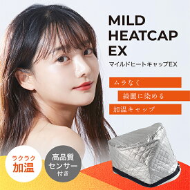 マイルドヒートキャップEX ヘナ 加湿キャップ 染めムラ解消 楽々加温 コンパクト設計 高品質センサー付き