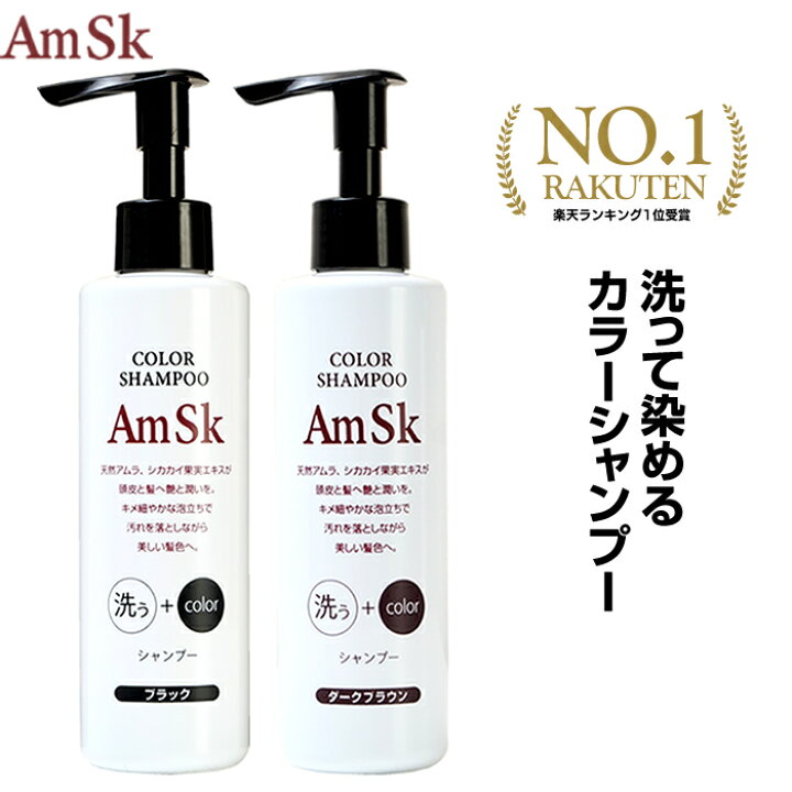 楽天市場 Amsk ヘアカラーシャンプー 0ml ダークブラウン ブラック 白髪染め 男性用 女性用 男女兼用 白髪 生え際 黒く リタッチ 白髪染 髪染め 若白髪 髪染める 染める 毛染め 白髪かくし 白髪ぼかし ヘアカラートリートメントもいいけどシャンプーも