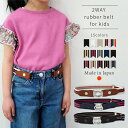 キッズ ゴムベルト 2way 25ミリ 子供 ベルト ループ 伸びる 楽ちん 女の子 男の子