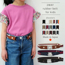 キッズ ゴムベルト 2way 25ミリ 子供 ベルト ループ 伸びる 楽ちん 女の子 男の子