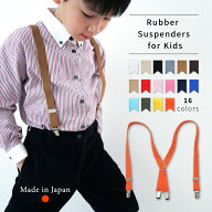 キッズ サスペンダー 日本製 子供 男の子 女の子 兼用 無地 幅2cm 無地 X型 ゴム製
