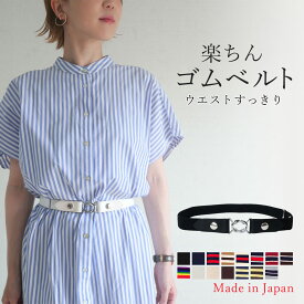 楽ちん ゴムベルト 2way レディース 幅25ミリ 日本製 かわいい おしゃれ 高見え ワンタッチ バックル有 無 学生服 スカート 丈 調節
