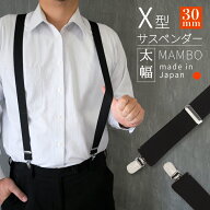 サスペンダー メンズ 30mm X型 マンボ フォーマル ビジネス スーツ 男性 礼装 日本製