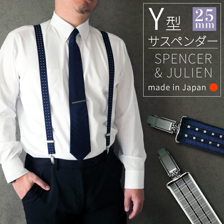 楽天市場】サスペンダー メンズ 25mm Y型 スペンサー 日本製 ビジネス  