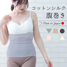 腹巻 シルク コットン 日本製 薄手 冷え防止 レディース 締め付けない 伸びる 妊婦 妊活 マタニティ 温活 目立たない