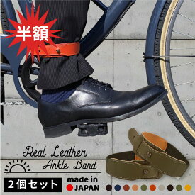 【セール 半額】本革 裾止めバンド 2本セット レザー 自転車 クロス バイク ガウチョ に おすすめ ワンタッチ レッグバンド メンズ レディース すそしぼり