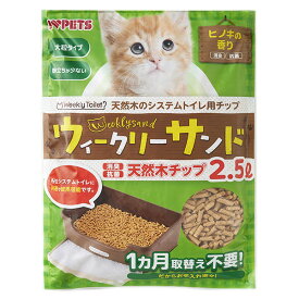 【ボンビ】　猫砂　ウィークリーサンド　木のチップ　2.5L