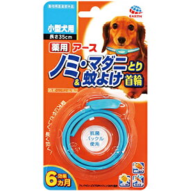 [期間限定]【アース】　薬用アース　ノミ・マダニとり＆蚊よけ首輪　小型犬用