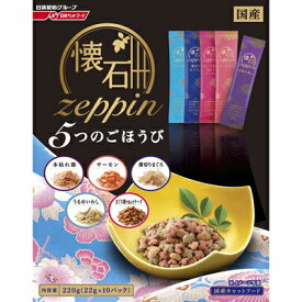 【ペットライン】　懐石zeppin　5つのごほうび　220g(22g×10パック)