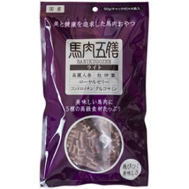 【オリエント】　馬肉五膳　ライト　200g（50g×4袋）
