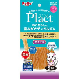 【ペティオ】　プラクト Plact　ねこちゃんの　歯みがきデンタルガム　まぐろ味　9本入