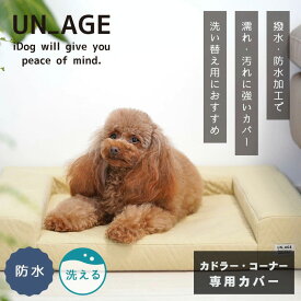 【在庫有】【ゼフィール】　idog　UNAGE　低反発シニアベッド　カドラー＆コーナーベッド　専用カバー