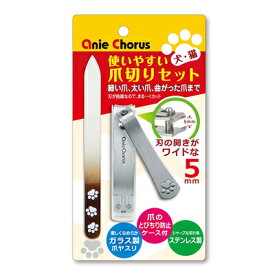 【アニーコーラス】 ペット用 使いやすい爪切りセット