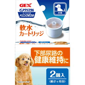 【GEX　ジェックス】　ピュアクリスタル　ドリンクボウル　軟水カートリッジ　犬用　2個入