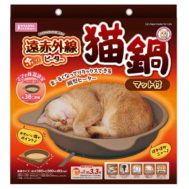 【マルカン】　遠赤外線ホッとヒーター　猫鍋　マット付き