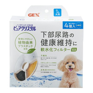 【GEX ジェックス】 ピュアクリスタル 軟水化フィルター eco 全円 犬用 4個入