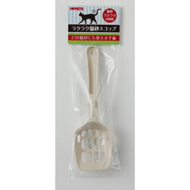 【ボンビ】　ラクラク猫砂スコップ