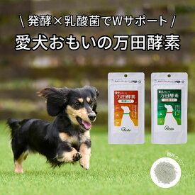 【マンダ】　万田酵素　愛犬おもいの万田酵素 50g
