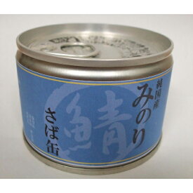 【サンユー】　純国産プレミアム缶詰　日本のみのり　さば缶　150g