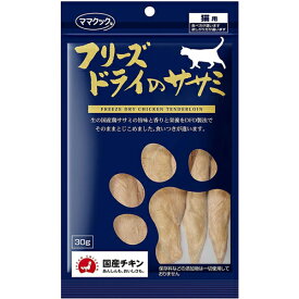 [本]【ママクック】　国産　フリーズドライのササミ　猫用　30g 【猫 おやつ】ねこ ネコ