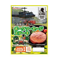 【メール便4個まで】非常食 日本ハム 陸上自衛隊戦闘糧食モデル ポークソーセージステーキ 常温管理可能 …