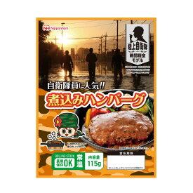 【 2/15限定 確率1/2 最大100％P還元 】 【メール便4個まで】非常食 日本ハム 陸上自衛隊戦闘糧食モデル 煮込みハンバーグ 賞味期限(製造から5年6か月) 常温管理可能 ニッポンハム 保存食 セット 非常食 おかず 防災食品 防災グッズ 災害食 登山