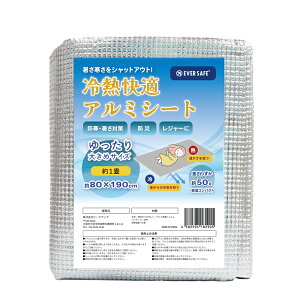 冷熱快適アルミシート 寝具 単品 48個/ケース アルミシート 防寒 防災 断熱 保温 軽量 災害時 避難 避難所 車中泊 アウトドア キャンプ レジャー 備蓄 防災グッズ テント 節電 断冷 銀マット