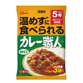 グリコ 常備用 カレー職人 ( 甘口/中辛 ) 3食 5年保存 レトルト カレー 保存食 非常食 防災食 常温 備蓄 防災 常温で食べられる まとめ買い 企業 団体 災害対策 長期保存 避難 停電 台風 地震 水害 BCP (メール便1個まで)
