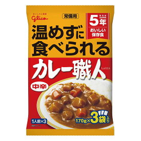 グリコ 常備用 カレー職人 ( 甘口/中辛 ) 3食 5年保存 レトルト カレー 保存食 非常食 防災食 常温 備蓄 防災 常温で食べられる まとめ買い 企業 団体 災害対策 長期保存 避難 停電 台風 地震 水害 BCP (メール便1個まで)