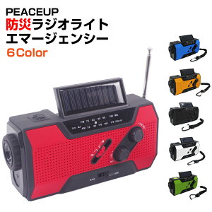 【在庫あり】PEACEUP 防災ラジオ ライト エマージェンシー 全6色 防水 多機能 LEDライト スマホ充電 防災グッズ AM/FM 非常用 懐中電灯 ダイナモライト 防災ランタン 避難グッズ 避難セット SOSサイレン 災害グッズ 照明器具 防災セット 停電対策