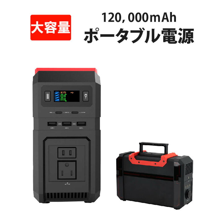 楽天市場】ポータブル電源 大容量 120000mAh・444Wh 蓄電器 家庭用 