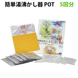 【6/5限定!確率1/2 最大100％P還元】携帯用簡易加熱器 簡単湯沸かし器POT(5回セット) 180から500ml用 缶飲料 哺乳瓶 ペットボトル カップ酒等 防災グッズ 災害グッズ 非常用 防災セット 赤ちゃん用 乳児用 女性用 非常食 【メール便OK(2個まで)】