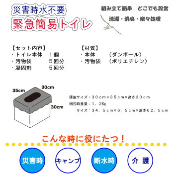 緊急簡易ダンボールトイレ(5回分付)組立式の簡易トイレ(簡易トイレ非常用トイレ仮設トイレ非常時災害時防災グッズ防災セット非常持ち出し袋非常持出袋避難セット組立トイレ断水備蓄品保存水帰宅困難者対策防災用品)BO