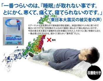 【空気入れ付】コンパクトエアーベッド日本製簡便エアーマットまくら機能エアーベット(防災グッズ非常持ち出し袋非常持出袋避難セット備蓄品防災用品帰宅困難者対策防災用品避難用具帰宅困難寒さ対策災害対策簡易ベッド)OT