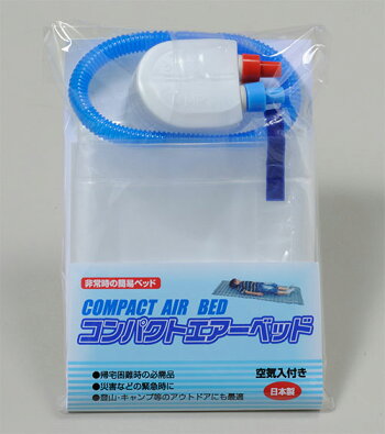 【空気入れ付】コンパクトエアーベッド日本製簡便エアーマットまくら機能エアーベット(防災グッズ非常持ち出し袋非常持出袋避難セット備蓄品防災用品帰宅困難者対策防災用品避難用具帰宅困難寒さ対策災害対策簡易ベッド)OT