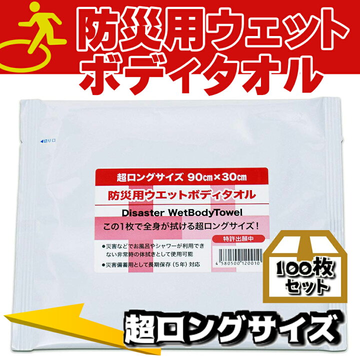 楽天市場】【100枚セット/箱】5年保存 防災用ウェットタオル 超 
