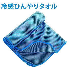 【メール便送料無料(6枚まで)】クールタオル ひんやりタオル 冷感タオル メール便送料無料 接触冷感 UVカット98％ UPF50+紫外線カット 冷却タオル スポーツ 冷たい 冷却グッズ 熱中症対策 首元 夏用